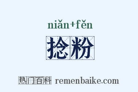 捻粉是什么意思的图片